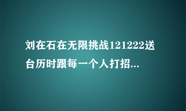 刘在石在无限挑战121222送台历时跟每一个人打招呼都说的的“Oh,有生气啊！”那句话是最近的流行语吗？