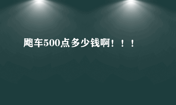 飑车500点多少钱啊！！！