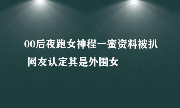 00后夜跑女神程一蜜资料被扒 网友认定其是外围女