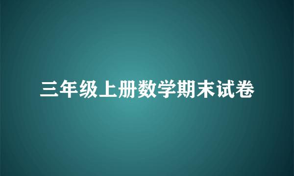 三年级上册数学期末试卷