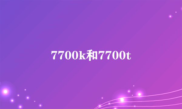 7700k和7700t