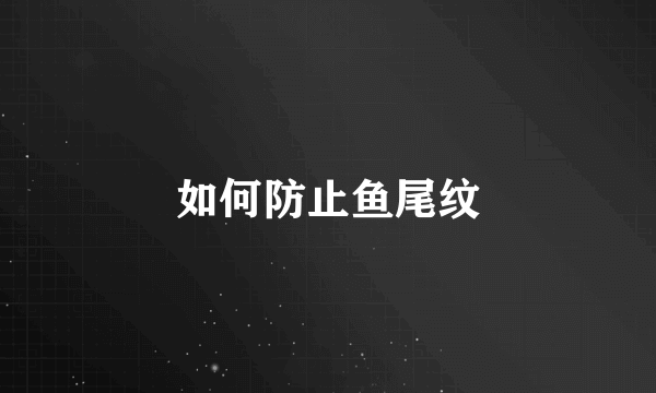 如何防止鱼尾纹