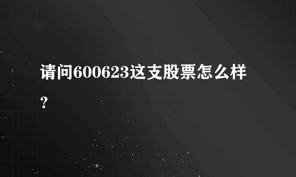 请问600623这支股票怎么样？