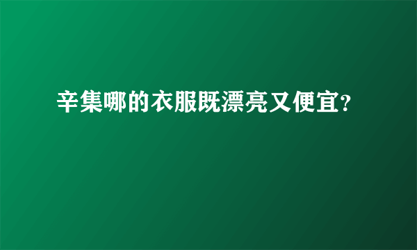 辛集哪的衣服既漂亮又便宜？