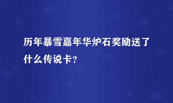 历年暴雪嘉年华炉石奖励送了什么传说卡？