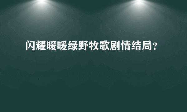 闪耀暖暖绿野牧歌剧情结局？