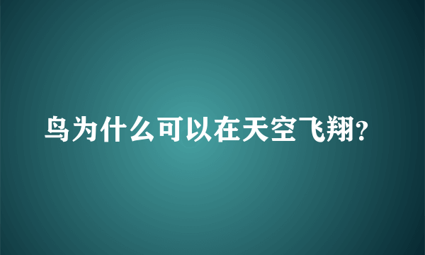 鸟为什么可以在天空飞翔？