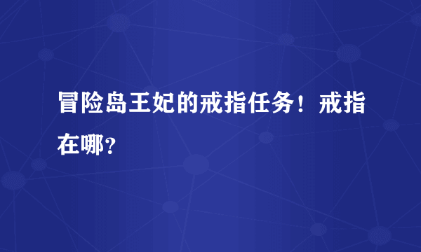 冒险岛王妃的戒指任务！戒指在哪？