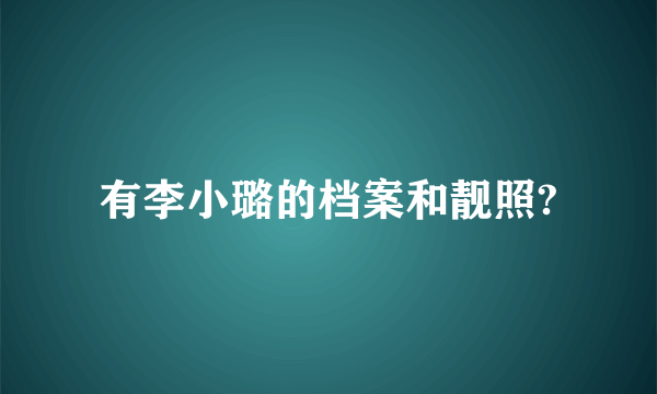 有李小璐的档案和靓照?