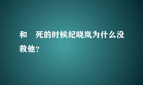 和珅死的时候纪晓岚为什么没救他？