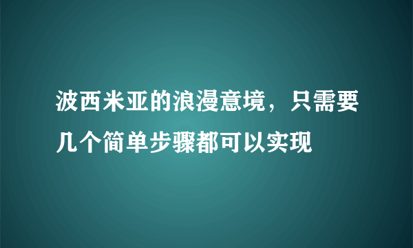 波西米亚的浪漫意境，只需要几个简单步骤都可以实现