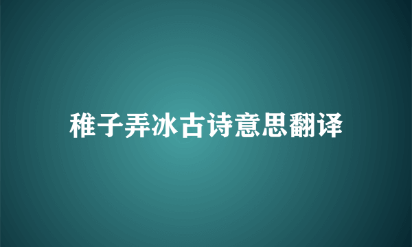 稚子弄冰古诗意思翻译