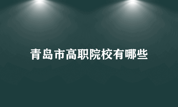 青岛市高职院校有哪些