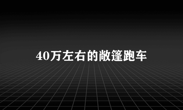 40万左右的敞篷跑车