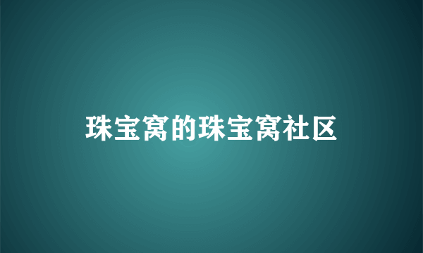 珠宝窝的珠宝窝社区