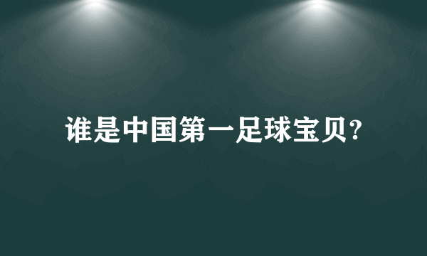 谁是中国第一足球宝贝?