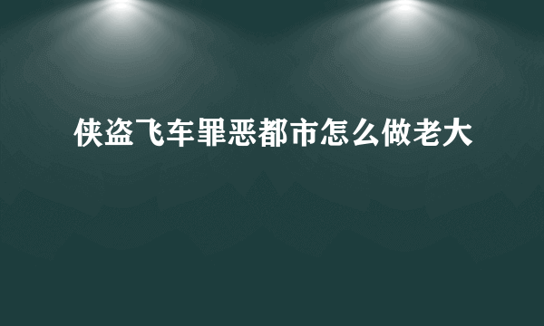 侠盗飞车罪恶都市怎么做老大