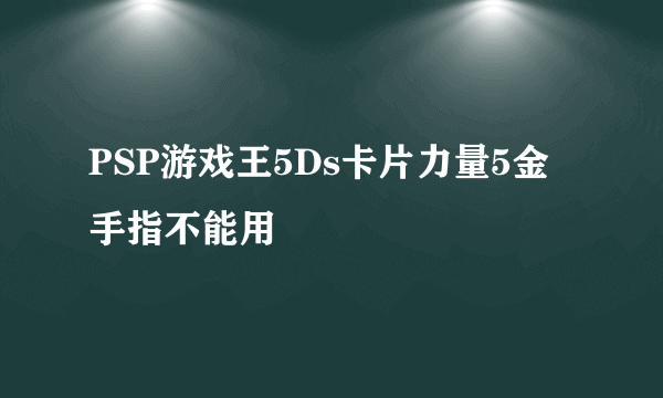 PSP游戏王5Ds卡片力量5金手指不能用