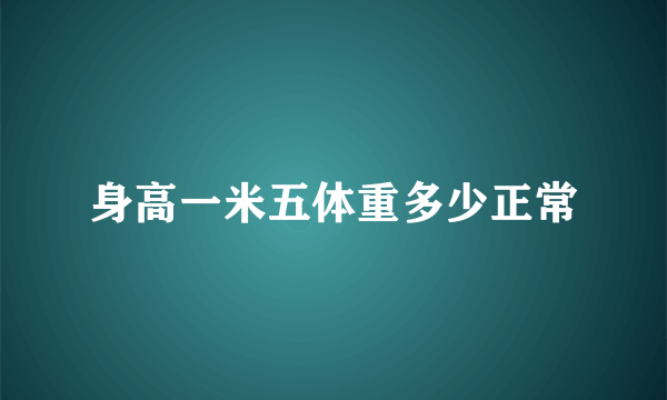 身高一米五体重多少正常