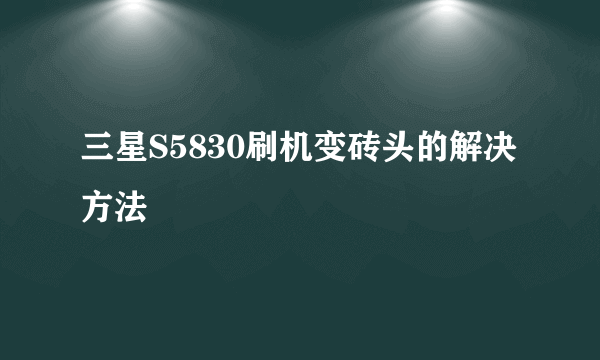 三星S5830刷机变砖头的解决方法