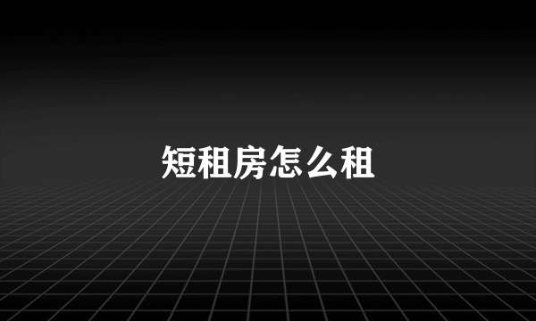 短租房怎么租