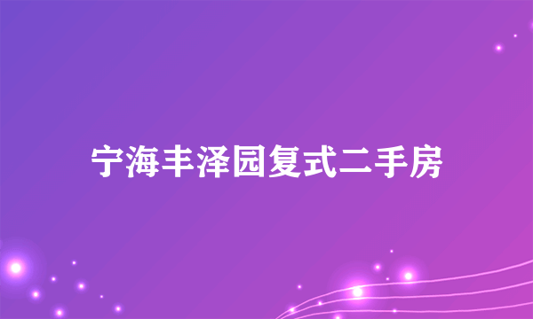 宁海丰泽园复式二手房