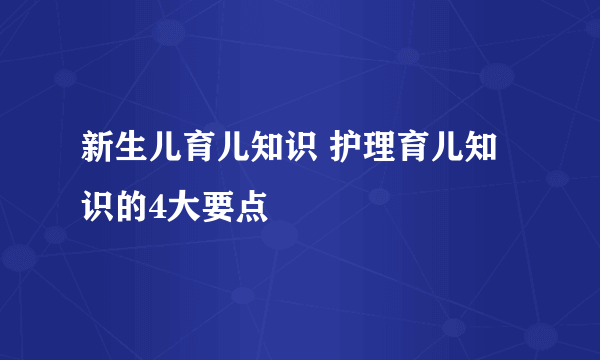 新生儿育儿知识 护理育儿知识的4大要点