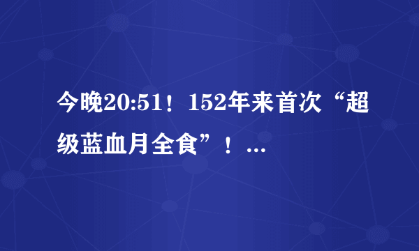 今晚20:51！152年来首次“超级蓝血月全食”！附：留学生观看攻略