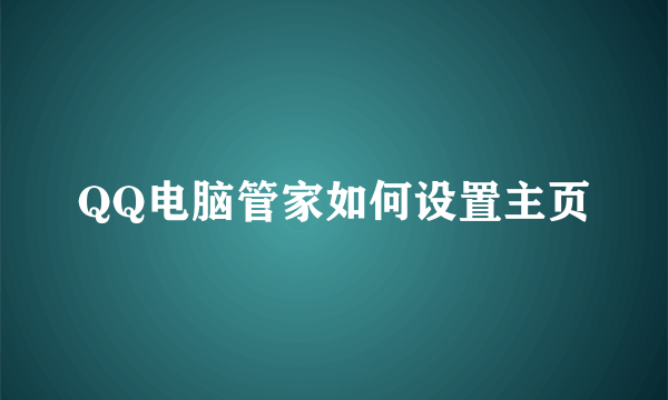 QQ电脑管家如何设置主页