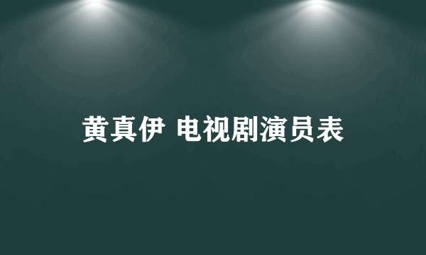 黄真伊 电视剧演员表