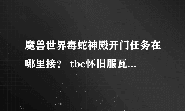 魔兽世界毒蛇神殿开门任务在哪里接？ tbc怀旧服瓦丝琪的印记任务如何接