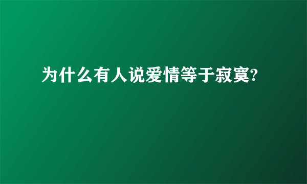 为什么有人说爱情等于寂寞?