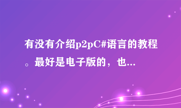 有没有介绍p2pC#语言的教程。最好是电子版的，也可以给介绍一本比较好的书