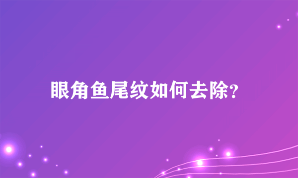 眼角鱼尾纹如何去除？