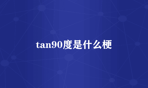 tan90度是什么梗