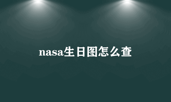 nasa生日图怎么查