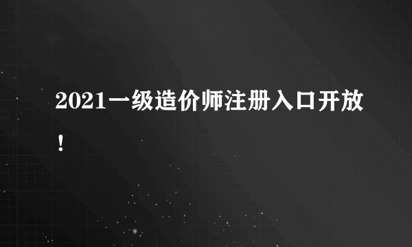 2021一级造价师注册入口开放！