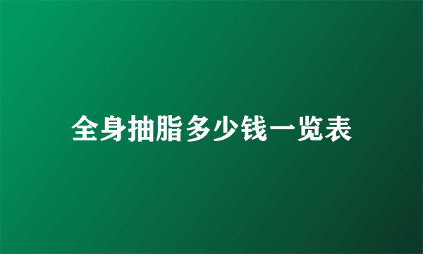 全身抽脂多少钱一览表