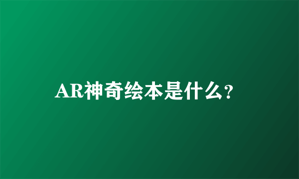 AR神奇绘本是什么？