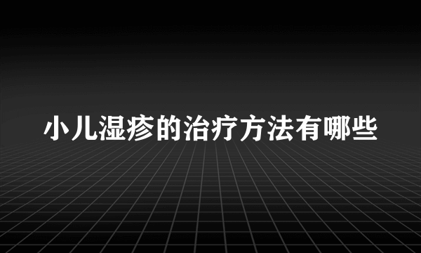 小儿湿疹的治疗方法有哪些