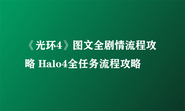 《光环4》图文全剧情流程攻略 Halo4全任务流程攻略