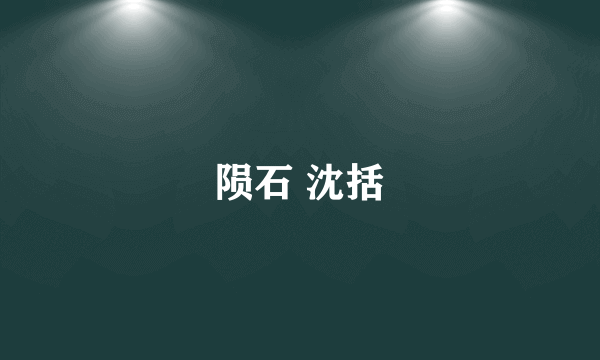 陨石 沈括