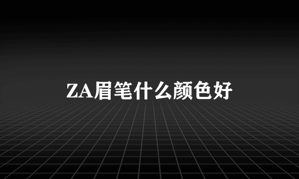 ZA眉笔什么颜色好