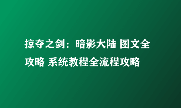 掠夺之剑：暗影大陆 图文全攻略 系统教程全流程攻略