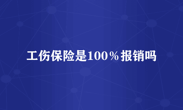 工伤保险是100％报销吗