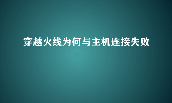 穿越火线为何与主机连接失败