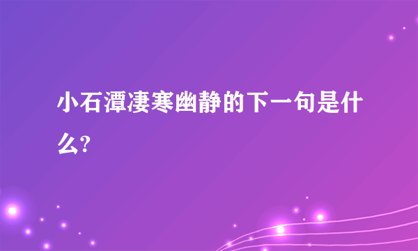 小石潭凄寒幽静的下一句是什么?