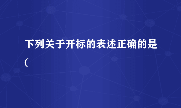 下列关于开标的表述正确的是(