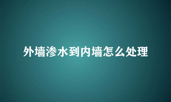 外墙渗水到内墙怎么处理