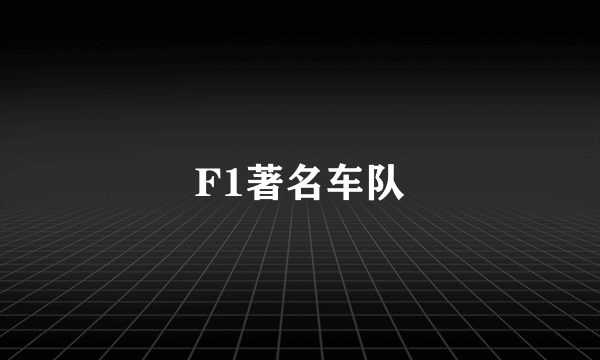 F1著名车队